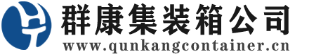 凤凰集装箱 - 凤凰二手集装箱 - 凤凰海运集装箱 - 群康集装箱服务公司